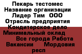 Пекарь-тестомес › Название организации ­ Лидер Тим, ООО › Отрасль предприятия ­ Кондитерское дело › Минимальный оклад ­ 31 000 - Все города Работа » Вакансии   . Мордовия респ.